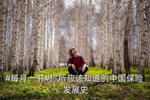 #每月一書#你所應(yīng)該知道的中國保險 發(fā)展史