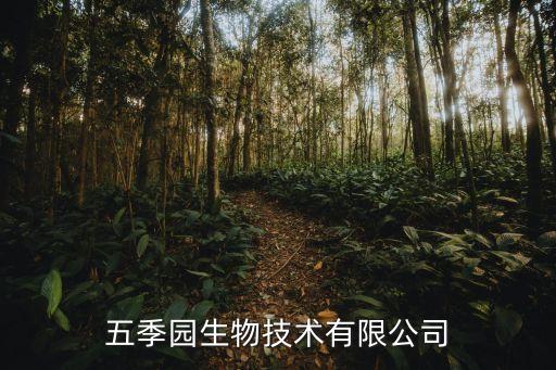 新鄉(xiāng)五季園生物技術(shù)有限公司