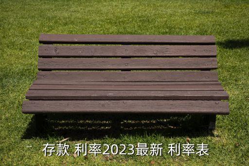  存款 利率2023最新 利率表