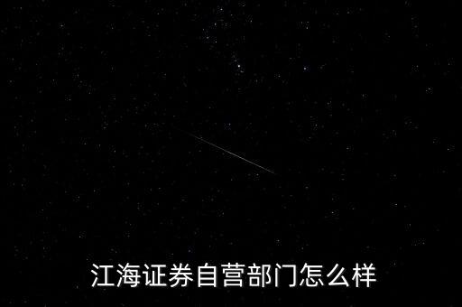  江海證券自營部門怎么樣