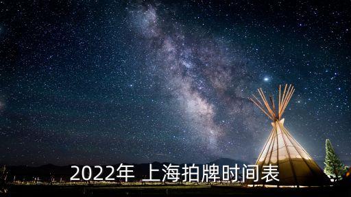 2022年 上海拍牌時(shí)間表