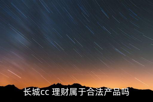 長(zhǎng)城cc 理財(cái)屬于合法產(chǎn)品嗎