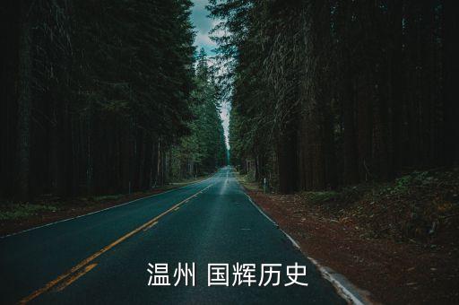 溫州 國輝歷史