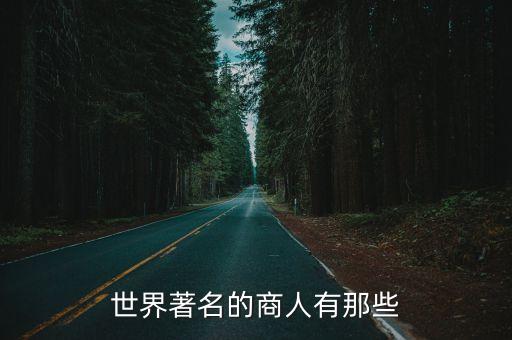 世界著名的商人有那些