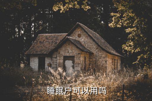 建設銀行怎樣成為睡眠戶