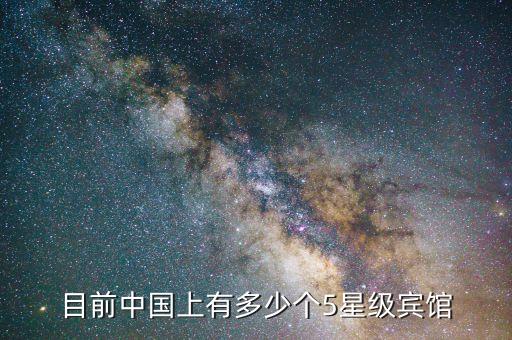 目前中國(guó)上有多少個(gè)5星級(jí)賓館