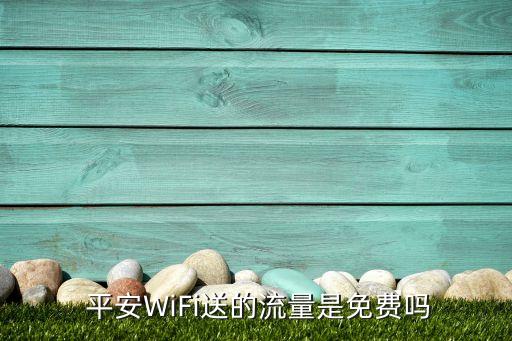  平安WiFi送的流量是免費(fèi)嗎