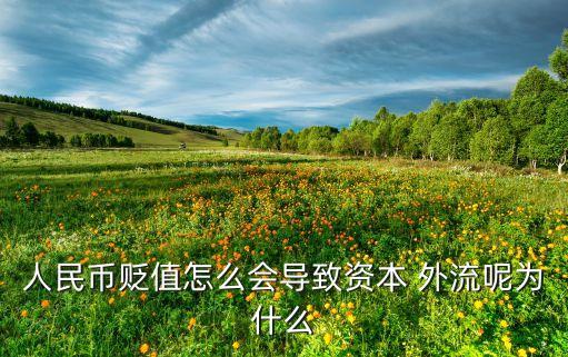 人民幣貶值怎么會導(dǎo)致資本 外流呢為什么