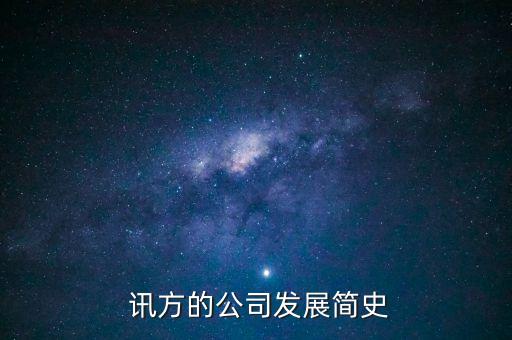 深圳訊方通信技術(shù)有限公司