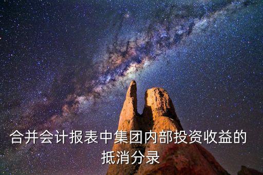 非全資子公司之間往來抵消,母公司與全資子公司能不能有業(yè)務(wù)往來