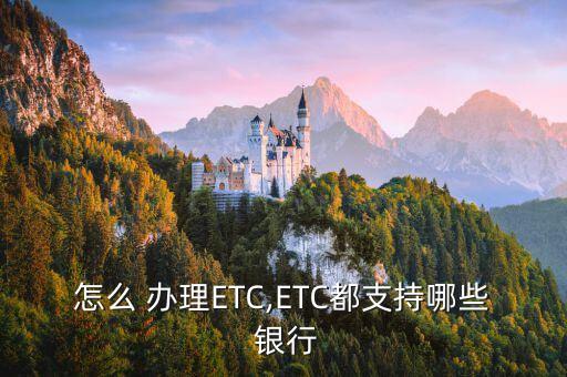 怎么 辦理ETC,ETC都支持哪些 銀行