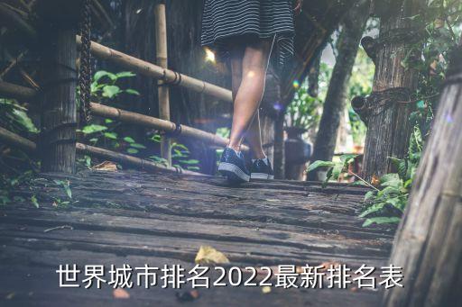 世界城市排名2022最新排名表