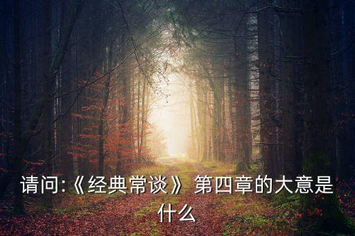 請問:《經(jīng)典常談》 第四章的大意是什么