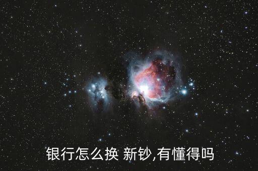 網(wǎng)上銀行預(yù)約換新鈔,換新鈔需要預(yù)約嗎