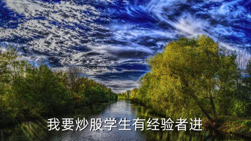 我要炒股學(xué)生有經(jīng)驗(yàn)者進(jìn)