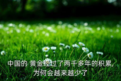 中國(guó)的 黃金經(jīng)過了兩千多年的積累,為何會(huì)越來越少了