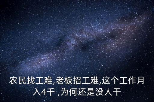 農(nóng)民找工難,老板招工難,這個(gè)工作月入4千 ,為何還是沒人干