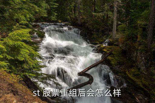 st 股票重組后會怎么樣