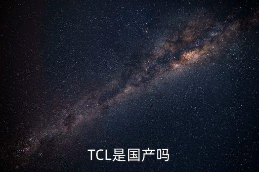 tclxess中國上市