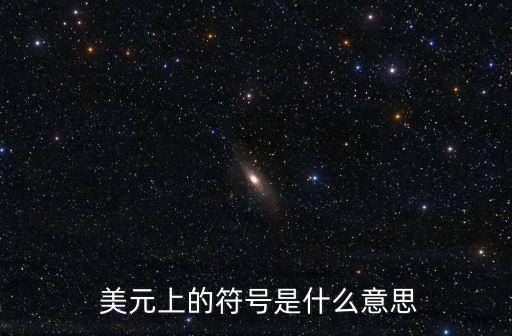  美元上的符號(hào)是什么意思