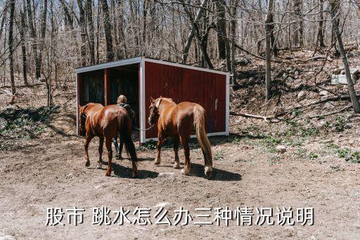 股市 跳水怎么辦三種情況說明