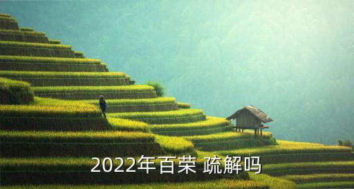 2022年百榮 疏解嗎