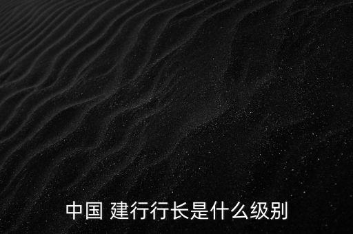 建行上海分行長(zhǎng),上海建行行長(zhǎng)最新名單