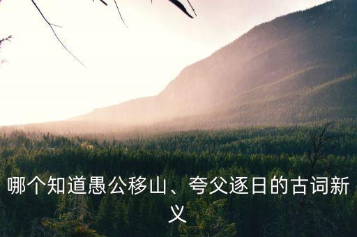 哪個(gè)知道愚公移山、夸父逐日的古詞新義