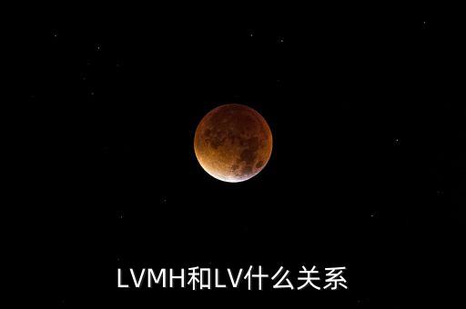 LVMH和LV什么關系