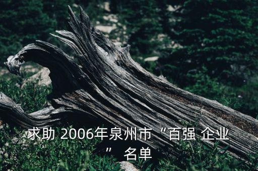 求助 2006年泉州市“百強(qiáng) 企業(yè)” 名單