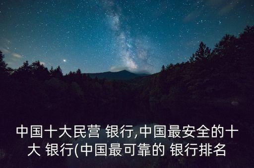 中國十大民營 銀行,中國最安全的十大 銀行(中國最可靠的 銀行排名