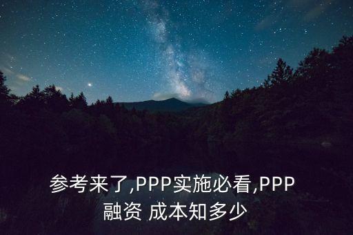 參考來了,PPP實(shí)施必看,PPP 融資 成本知多少