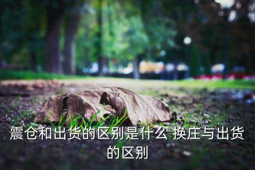 震倉和出貨的區(qū)別是什么 換莊與出貨的區(qū)別