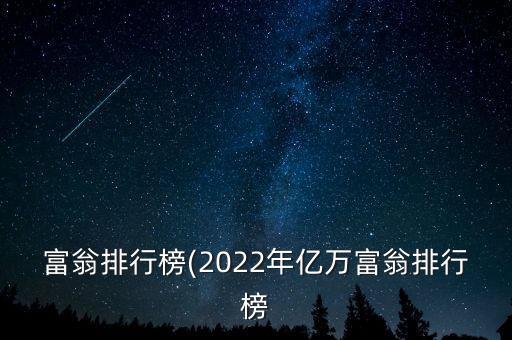 富翁排行榜(2022年億萬富翁排行榜