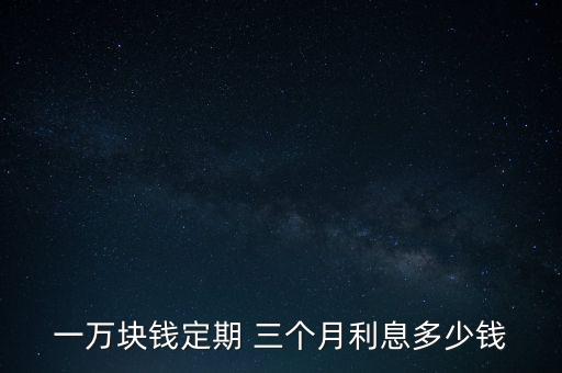 一萬塊錢定期 三個月利息多少錢