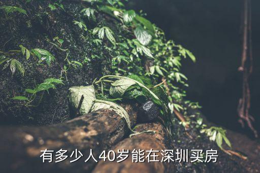 有多少人40歲能在深圳買房