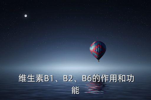  維生素B1、B2、B6的作用和功能