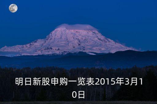 明日新股申購一覽表2015年3月10日