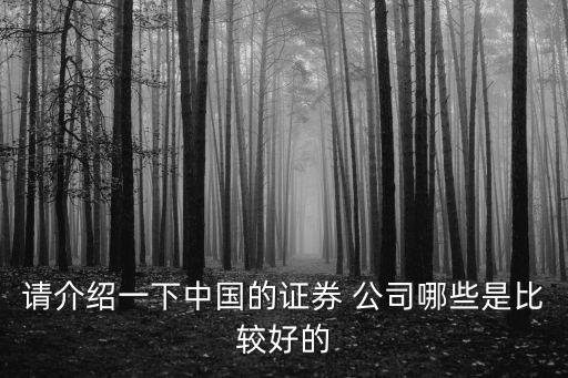 請(qǐng)介紹一下中國(guó)的證券 公司哪些是比較好的