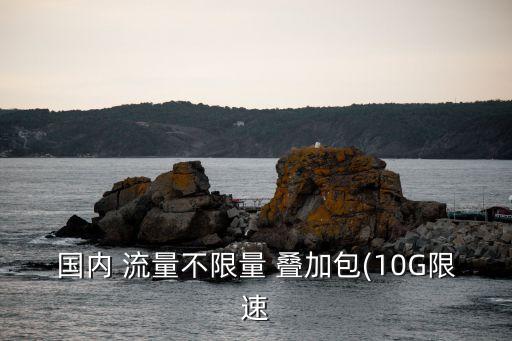 北京聯(lián)通4g流量疊加包,聯(lián)通無緣無故多了流量疊加包