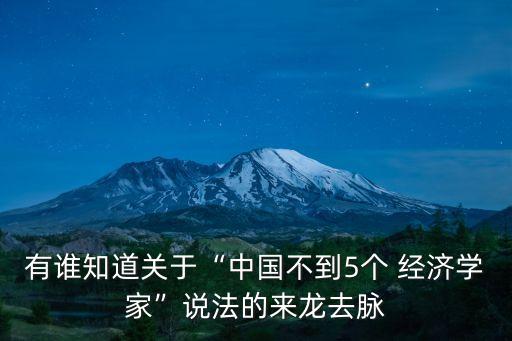 有誰知道關于“中國不到5個 經(jīng)濟學家”說法的來龍去脈