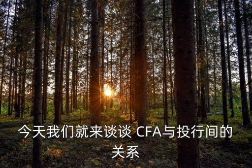 今天我們就來(lái)談?wù)?CFA與投行間的關(guān)系