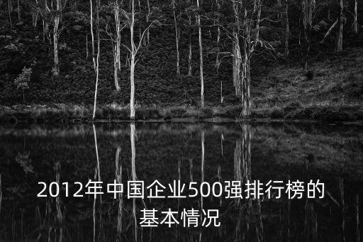 2012年中國(guó)企業(yè)500強(qiáng)排行榜的基本情況