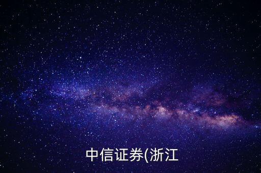 中信證券快易融質(zhì)押股票賣出