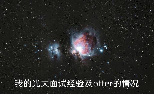 我的光大面試經驗及offer的情況