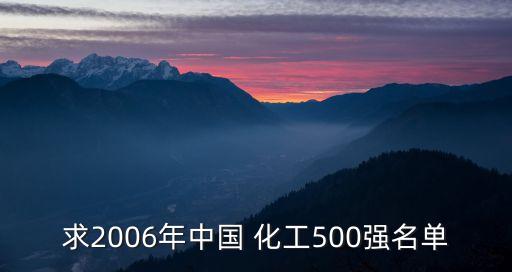 求2006年中國 化工500強名單