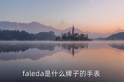 faleda是什么牌子的手表