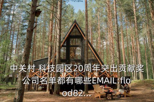 中關(guān)村 科技園區(qū)20周年突出貢獻獎公司名單都有哪些EMAIL:flood82...