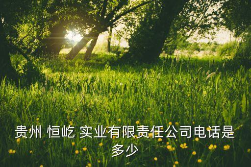 恒屹實(shí)業(yè)有限公司,中山市恒濱實(shí)業(yè)有限公司