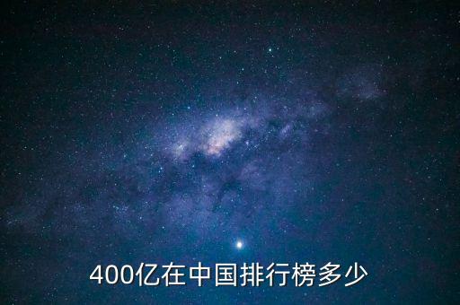 400億在中國(guó)排行榜多少